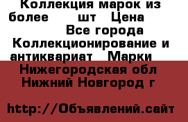 Коллекция марок из более 4000 шт › Цена ­ 600 000 - Все города Коллекционирование и антиквариат » Марки   . Нижегородская обл.,Нижний Новгород г.